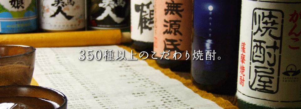 350種以上のこだわり焼酎